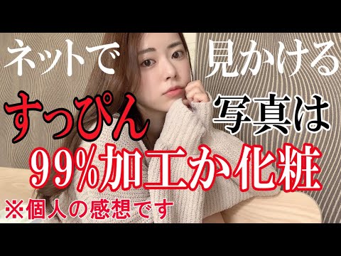 【全然無理】加工なしのガチすっぴんはそこそこメンタルにくるので、すっぴん風メイクをさせてくれ