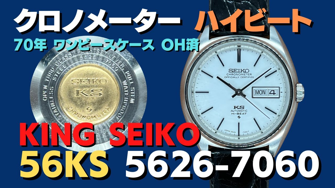 56KS キングセイコー KING SEIKO クロノメーター ハイビート 5626-7060 ワンピースケース KSメダル KS尾錠 オートマチック  OH済【代行おまかせコース】JA-2380