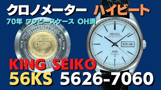 56KS キングセイコー KING SEIKO クロノメーター ハイビート 5626-7060
