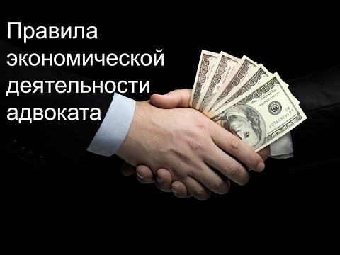 Правила экономической деятельности адвоката