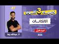 كيمياء تالته ثانوي 2026 شرح درس الالكانات تالته ثانوي مستر عبدالله رضا كيمياء تالته ثانوي 2026 شرح درس الالكانات تالته ثانوي مستر عبدالله رضا