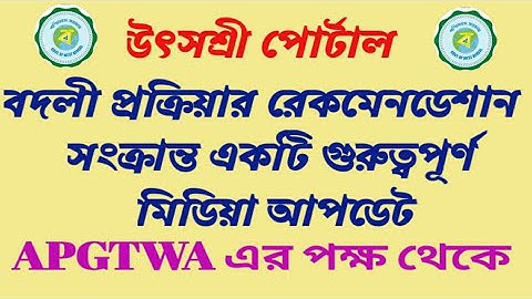 Utsashree Portal : রেকমেনডেশান লেটার সংক্রান্ত গুরুত্বপূর্ণ আপডেট  @1worldIndia @RamDawn