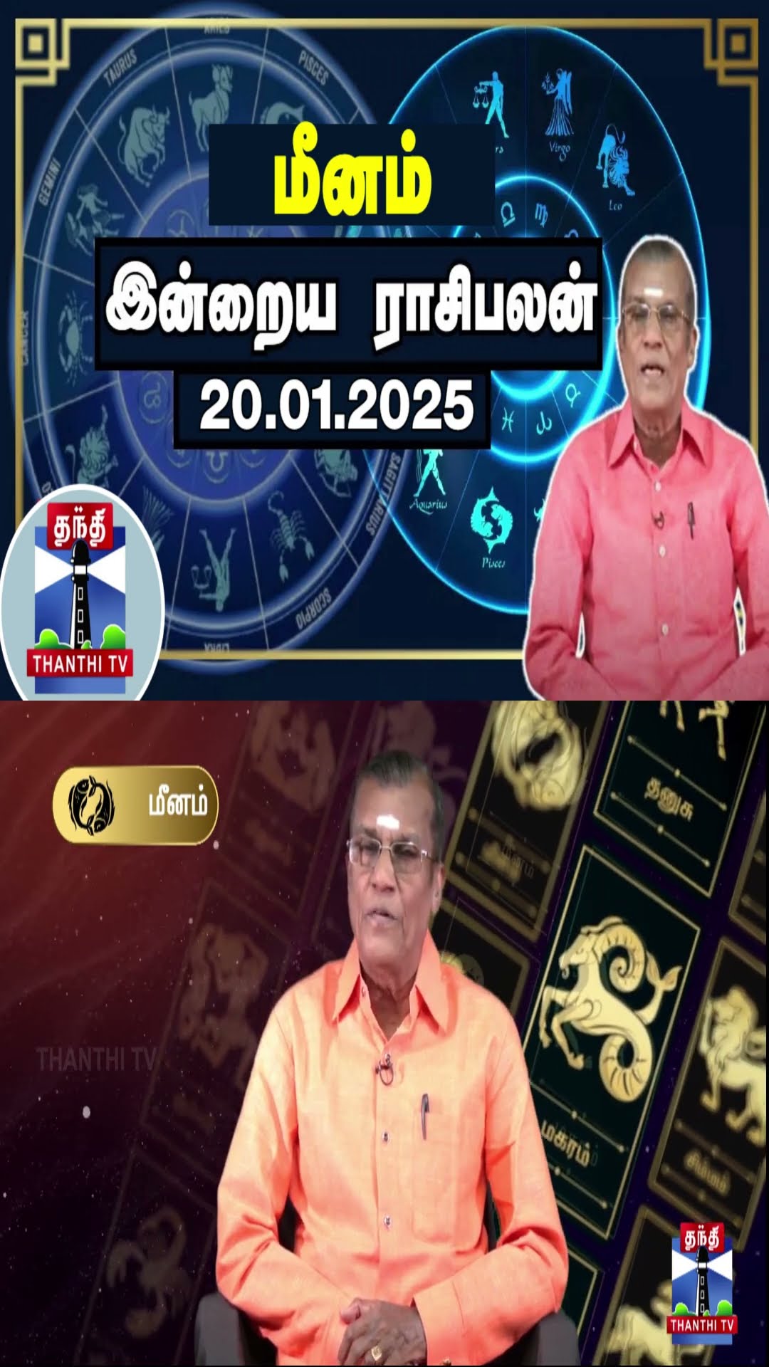 மீனம்  இன்றைய ராசிபலன் - 20.01.2025 | Indraya Raasipalan | ஜோதிடர் சிவல்புரி சிங்காரம்