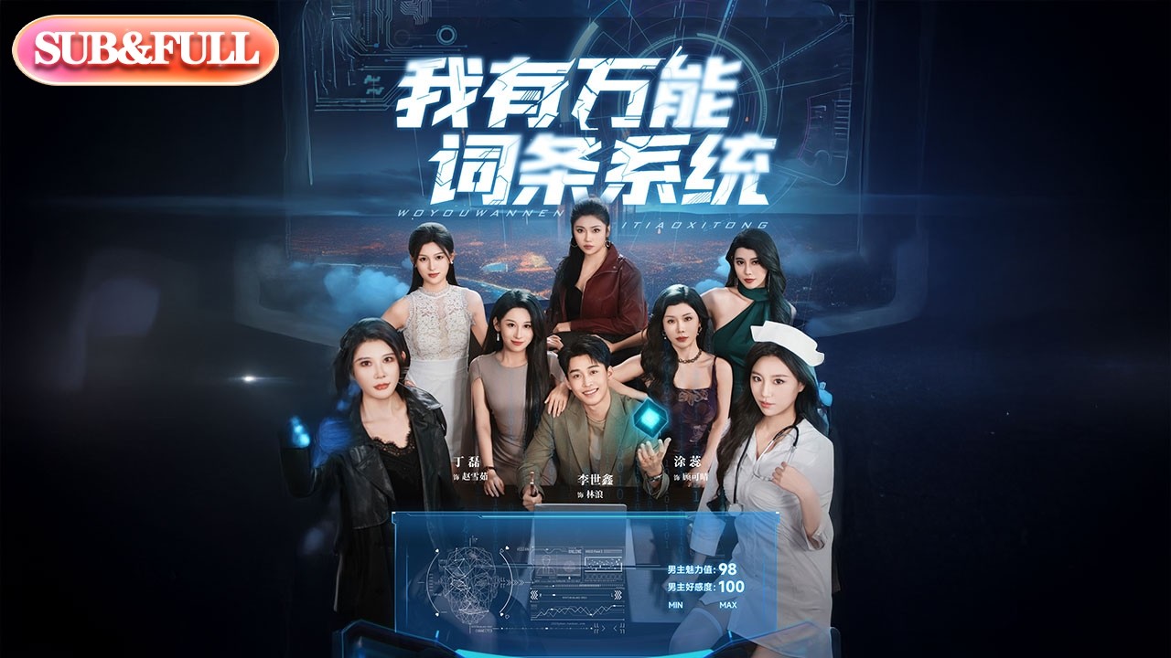 【全集FULL】《我有万能词条系统》| ENG SUB | #薄荷听书 #cdrama #latest #热门短剧 #都市 #重生 #逆袭 #现代 #甜宠