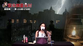 羅泳嫻靈異村20200716六、七十年代鬼故EP164A