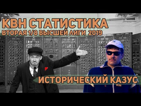 КВН статистика. Вторая 1/8 Высшей лиги 2019