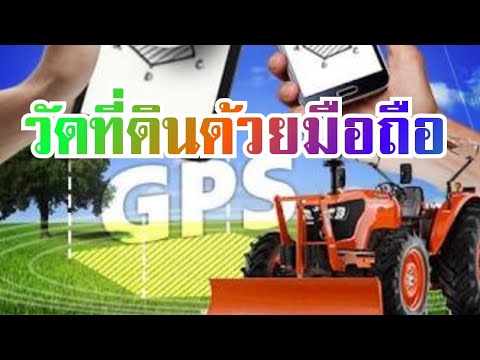 โปรแกรมคำนวณพื้นที่  Update New  วัดที่ดิน ที่นา ที่ไร่ ด้วยมือถือง่ายๆ แอพLing(GPS)ฟรี100% เหมาะสำหรับรถเกี่ยวข้าว รถไถนา 2017