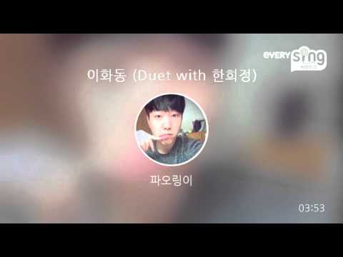 [everysing] 이화동 (Duet with 한희정)