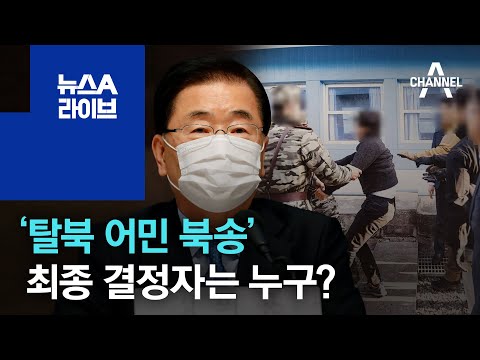 ‘탈북 어민 북송’ 최종 결정자는 누구? | 뉴스A 라이브