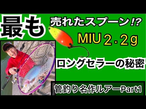 MIU2.2g】誰もが持ってるロングセラー放流スプーンの秘密
