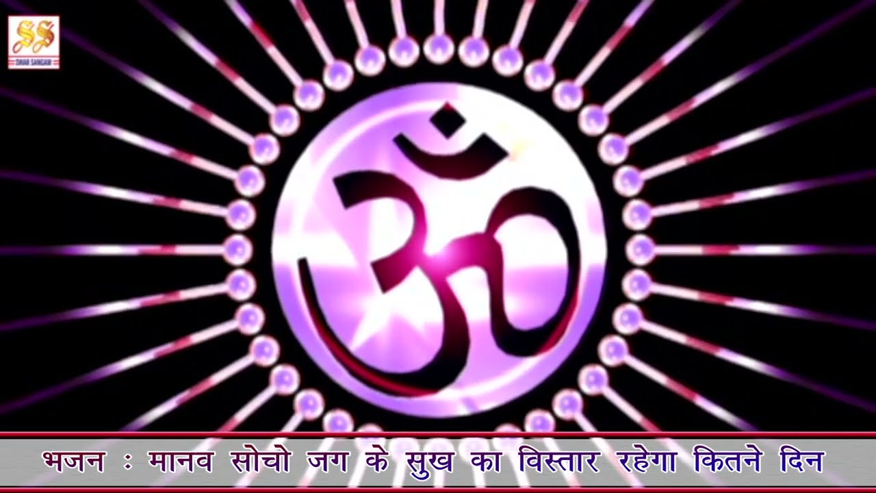 Bhajan Think human how many days will the happiness of the world last II Arya Samaj Vedic Bhajan II