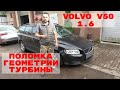 Volvo V50 1.6 поломка геометрии турбины