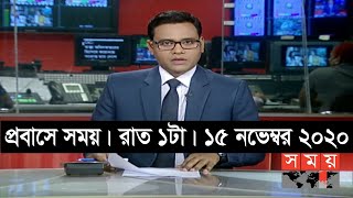 প্রবাসে সময় | রাত ১টা | ১৫ নভেম্বর ২০২০ | Somoy tv bulletin 1am | #StayHome #WithMe