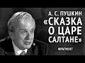 Александр Пушкин. Сказка о царе Салтане (фрагмент)