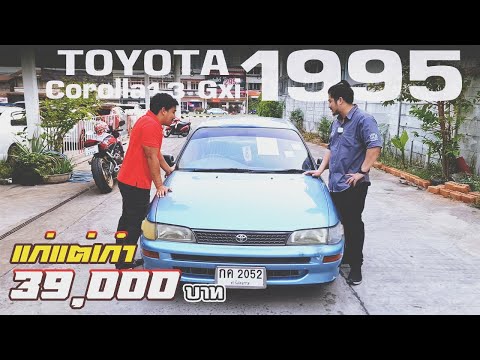 🔴Toyota Corolla  1995 กับราคา 39,000
