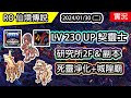 【RO實況# 337】 LV230 UP 再上位 - 契靈士 | 研究所2F | (練完研2再重置)死靈淨化&amp;城隍廟 | 契靈士養成EP.6 | 查爾斯伺服器 | Soul Ascetic