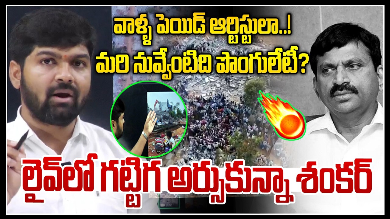 వాళ్ళ పెయిడ్ ఆర్టిస్టులా..! మరి నువ్వేంటిది పొంగులేటీ?😡😡 |Journalist Shankar Fire On Ponguleti | NLT