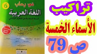 تراكيب: الأسماء الخمسة صة79 في رحاب اللغة العربية السنة السادسة ابتدائي