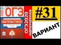 ОГЭ 2020 Ященко 31 вариант ФИПИ школе полный разбор!