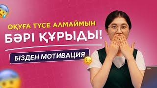 Түлектерге мотивация / Оқуға түсе алмай қалсам не істеймін? / JooKz 🧡