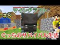 〔マインクラフト〕ぐっちのサバイバル生活Ⅱ♯8