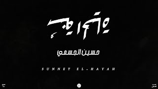 سنة الحياة | Sunnet El Hayah