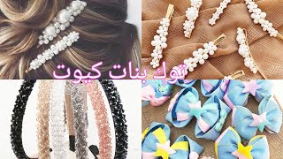 4 افكار جديدة لصنع توك شعر للعيد فى البيت فكرة مشروع مربح جدا من البيتDIYHOW TO MAKE HAIR BANDS