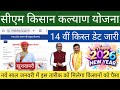 सीएम किसान कल्याण योजना 14वीं किस्त डेट जारी | नए साल में इस तारीख को मिलेगा पैसा