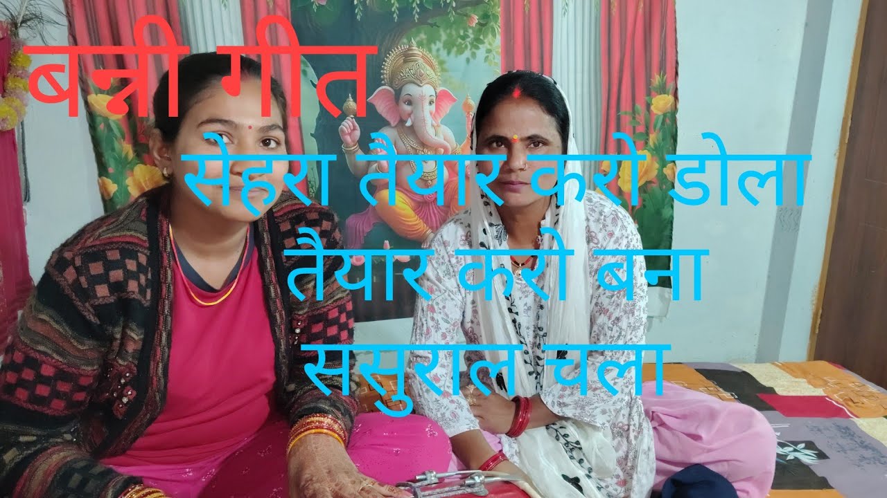 #सेहरा तैयार करो डोला तैयार करो बना ससुराल चला बन्नी को ब्याह चला #viralvideo #youtubevideo #viral 