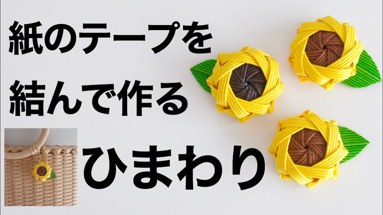 ひまわりを八重結びで作ります ハンドメイドマグネットやバッグのチャーム 夏の工作に Diy How To Make A Paper Band Sunflower Youtube