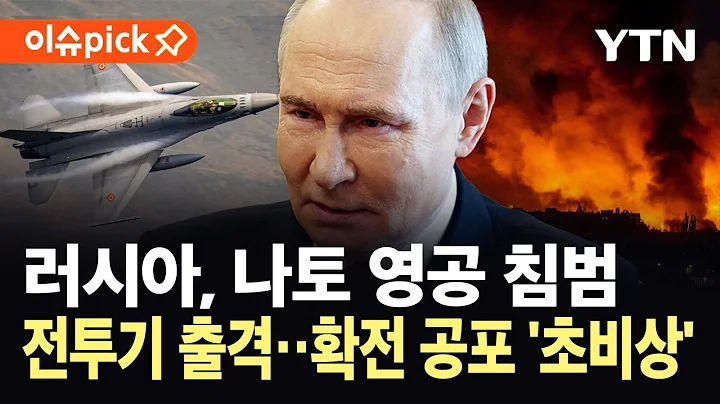 [이슈픽] 나토 영공까지 휘젓는 러시아...주민 대피령까지 발령 '초긴장' / YTN
