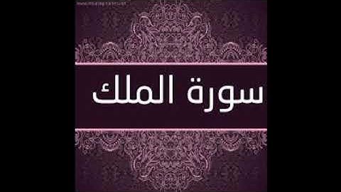 المنجية من عذاب القبر تلاوة هادئة | سورة الملك|