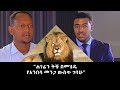 “ሐገሬን ትቼ በመሄዴ የአንበሳ መንጋ ውስጥ ገባሁ” | አሁን የምነዳው መኪና ቁልፍ የለውም | አካለ