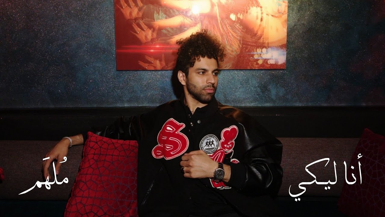 在 YouTube 上观看 MOLHAM  - Ana Leeki (Official Audio) | مُلهَم - أنا ليكي