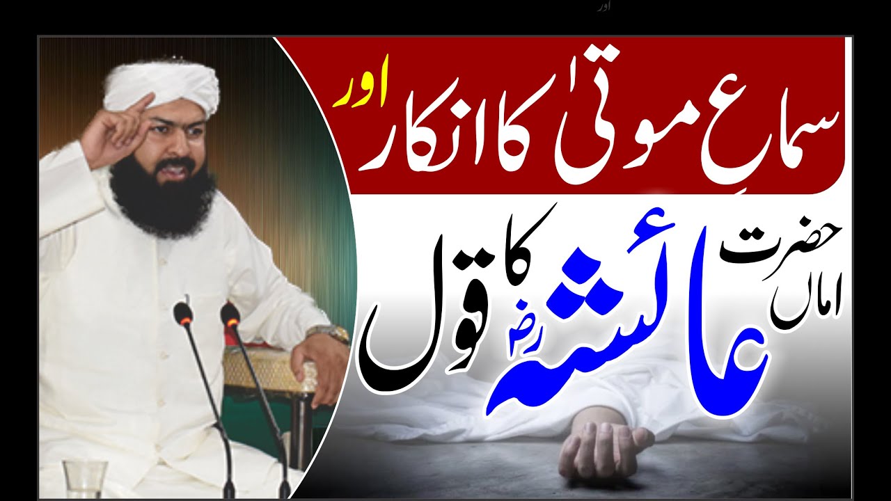 Sima-E-Mouta Ka Inkar Aur Hazrat Ayesha RA Ka Qoul | Mufti Abdul Wahid Qureshi