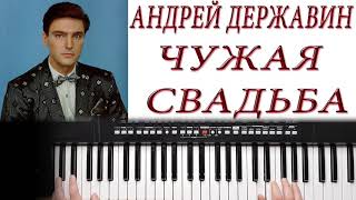 АНДРЕЙ ДЕРЖАВИН ЧУЖАЯ СВАДЬБА КАВЕР НА СИНТЕЗАТОРЕ KORG PA300 АНДРЕЙ ДЕРЖАВИН ЧУЖАЯ СВАДЬБА КАВЕР НА СИНТЕЗАТОРЕ KORG PA300