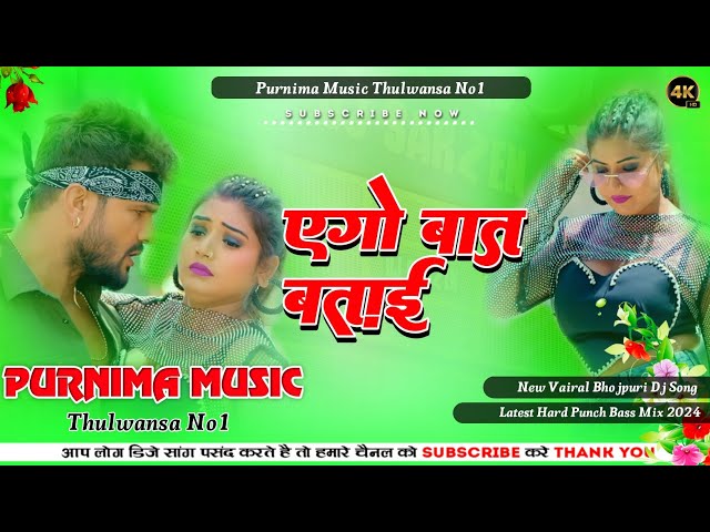 Ego Baat Batai | #Khesari_Lal_Yadav | एगो बात बताई  Bhojpuri Dj Rimix Song Hard Bass Purnima Music class=
