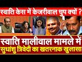 Swati Maliwal मामले में Sudhanshu Trivediकाख़तरनाक खुलासा स्वाति केस में केजरीवाल चुपक्यों ?