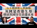 【海外香港・沈旭暉 045🇬🇧】公平棧創辦人梁佩鳳：英國是香港生母・移居英國守住香港未來