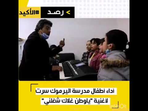 يا وطن غلاك شغلني بصوت اطفال سرت الصمود 