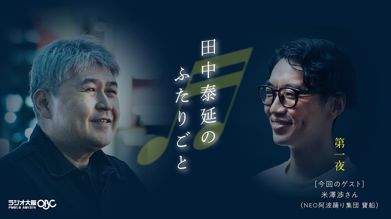 NEO阿波踊り集団「寶船」米澤渉さん ♪第1夜『田中泰延のふたりごと