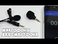 Внешний микрофон для смартфона и петличный микрофон