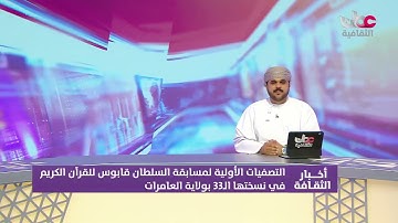 التصفيات الأولية لمسابقة السلطان قابوس للقرآن الكريم في نسختها الـ33 ب #ولاية_العامرات .