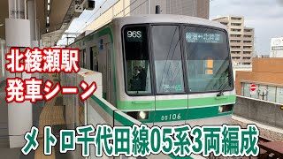 千代田線05系3両編成　北綾瀬駅発車シーン