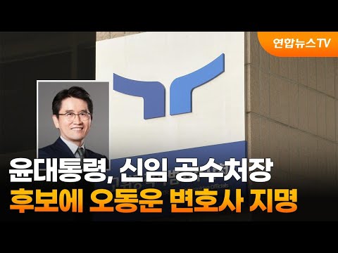 윤대통령, 신임 공수처장 후보에 오동운 변호사 지명 / 연합뉴스TV (YonhapnewsTV)