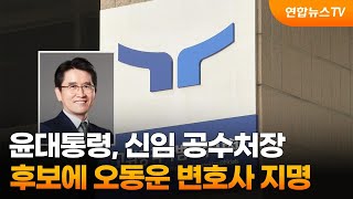 윤대통령, 신임 공수처장 후보에 오동운 변호사 지명 / 연합뉴스TV (YonhapnewsTV)