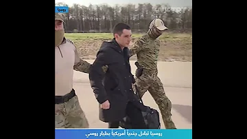 روسيا تبادل جنديا أمريكيا بطيار روسي 