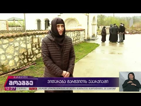 ვითარება მარტვილის ეპარქიაში