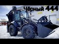 444 чёрный Backhoe loader!