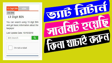 ভ্যাট রিটার্ন সাবমিট হয়েছে কিনা যাচাই করুন || how to check vat registration number